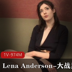 自由国资源:LenaAnderson微整前作品,亚马孙平面模特身高183cm