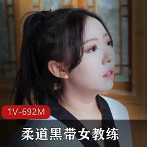 柔道黑带女教练：星空传媒出品，大牙签剧情，小姐姐木耳观摩