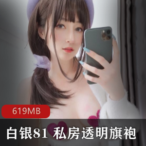 白银81女神私房透明旗袍cos精彩资源619MB