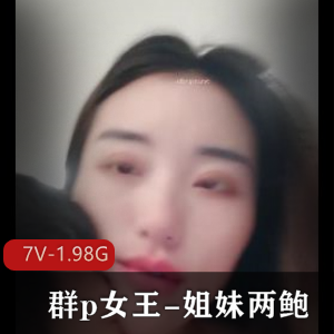 团建女王姐妹自拍2V1.7G时长黑丝眼罩神秘感下载观看