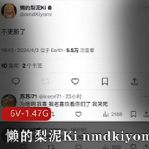 懒的梨泥Kinmdkiyomi视频合集：1.4G，6个视频，停更出售