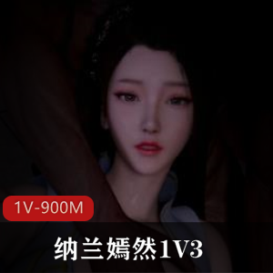 Kaivi大佬自制纳兰嫣然资源，14分钟VAM女主1V3特写镜头，大神喜爱登顶