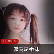 粉嫩双马尾嫩妹尺度表演,男友不在家游戏精彩表演1V889M