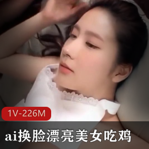高颜值漂亮美女AI换脸吃鸡销魂表情资源1V226M