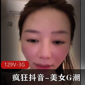 疯狂抖音-美女G潮，129个视频，3G资源