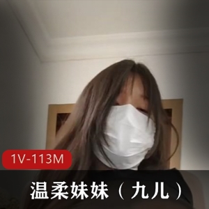 网红温柔妹妹九儿：揉球扒拉神秘处，身材微胖骚气