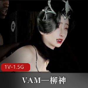 VAM完美世界柳神用嘴秀，28分钟爆C坐桩视频！