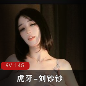 虎牙主播刘钞钞定制舞蹈视频，S型身材惊艳观众
