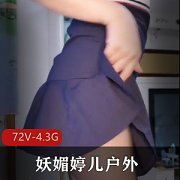 妖媚婷儿户外G引大佬剪辑短视频合集