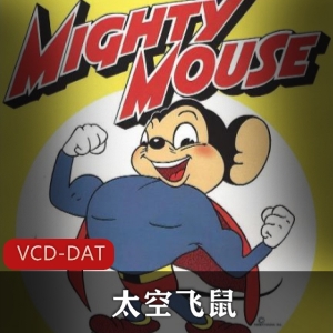 《太空飞鼠：神力飞鼠冒险战斗全集资源》