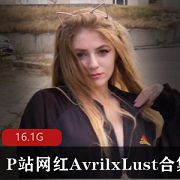 P站网红AvrilxLust合集：欧美小姐姐性感翘臀