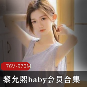 黎允熙baby：微博网红颜值身材长腿，76V970M作品，收费群下载