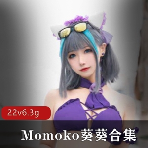 露脸美女Momoko葵葵合集，6.3G视频精选，颜值身材绅士必收