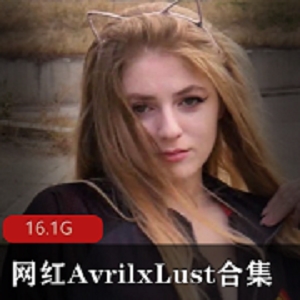欧美网红AvrilxLust高清视频合集16.1G，长腿某处惊艳身材