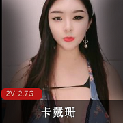 性感直播卡戴珊：天然身材诱惑逗趣，2V2.7G视频资源，收藏必备！