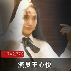 王心悦演出M艾薇“黑丝女秘书”骚气外露，1V-奇怪姿势6M视频展示