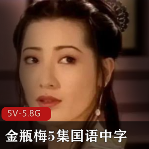 《金瓶梅》国语版，5集总计5.8G资源，故事发生在北宋清河县，西门庆与潘金莲的风流纠葛