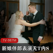 伴郎表演化解尴尬，婚礼视频曝光