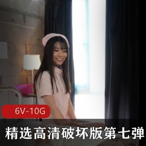 高清破坏版第七弹：岛国出品，十四小时时长，精选女主群J，颜值精选