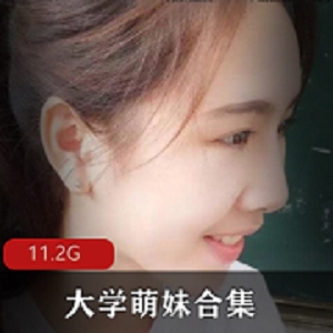 大学萌妹自拍合集，11.2g视频，勾引姿势惹人羡慕
