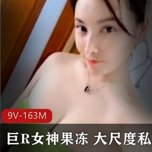 水果小姐姐：巨R女神私拍大罩杯视频曝光