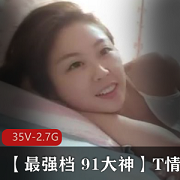 91大神精选乖乖女妻子T情系列合集，资源丰富，少妇精彩，感觉爆棚！（包含十几二十个视频）