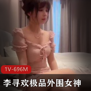 大神李寻欢资源丰富，1V奇怪姿势6M，边缘女神颜值身材一流