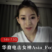 华裔电击女神Asia_Fox自拍长视频资源合集7.5G