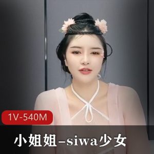 古装颜值小姐姐-siwa少女：1V视频，大小540M，颜值身材双赞！