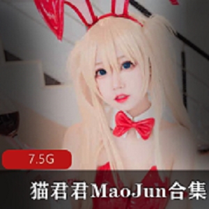 猫君君MaoJun资源合集，动漫博主妹子网红，童颜大罩杯，视频数量丰富