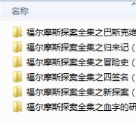 《福尔摩斯探案全集》：智慧神探的探案之旅有声书，充满智慧