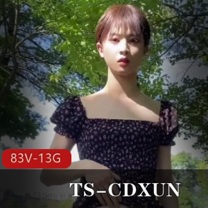TS-CDXUN：网红视频作品大放送！闺蜜打野自娱自乐，前列腺大战全纪录，马小跳相貌惊现！资源共83V，13.5G，限时收藏！