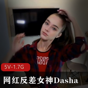 网红女神Dasha自拍作品5V-1.7G，时长55分钟，高清画质