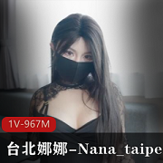 台北娜娜最新作品1V-967M，Y荡家教老师2024，完整版，时长58分钟