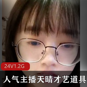 虎牙美女主播天晴才艺大合集27集21.4G高清视频下载