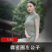 微密圈左公子合集，5.8G视频展示身材相貌美女魅力