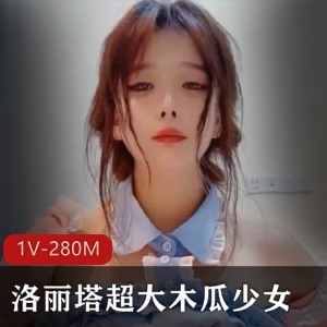 清新可爱少女木瓜身材诱人视频1V280M