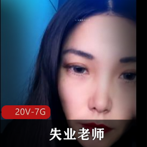 失业老师户外直播跳D-P水震震球高铁网吧澡堂厕所视频大放送！