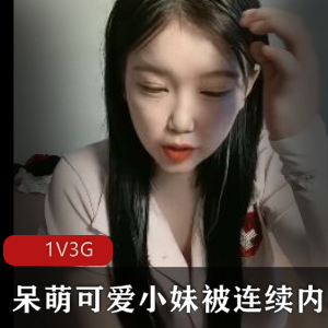 新人小妹1V3G直播大片，清纯靓丽呆萌可爱