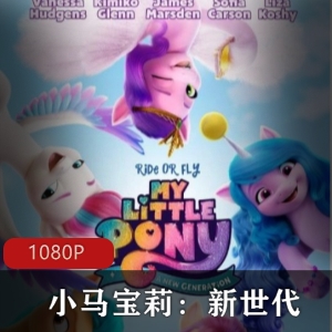 《小马宝莉:新世代》冒险动画片，Netflix上贤娆独角兽引领新世代，孩之宝出品，快来下载体验吧！