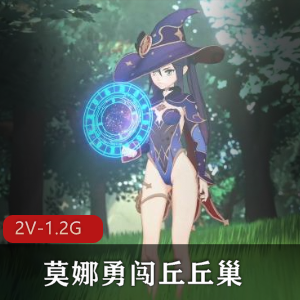 Nagoonimation新作《莫娜勇闯丘丘巢2V》1080P/4K，3月新作，动漫三人游