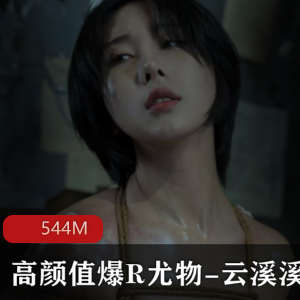 高颜值尤物云溪溪私拍有尺度视频544M