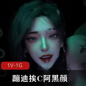 VAM蹦迪互动阿黑颜自制7分钟视频享受颜值妩媚Y荡