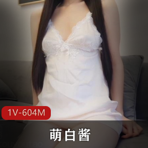 萌白酱神器视频作品1V604M