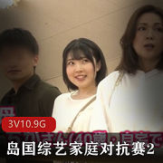 家庭对抗赛：岛国综艺大作战，3V10.9G高清真实记录