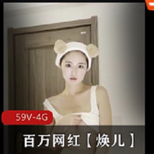 柯震东自拍-59V-4G百万粉丝网红焕儿合集