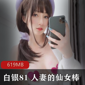 白银81完美女神cos精品资源619MB