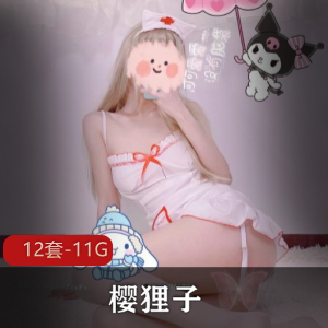 樱狸子高端定制视频套装，11.7G精彩内容，二次元少女青春气息，模特身材收藏必备