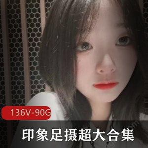 水灵美足大合集136个视频90G资源下载
