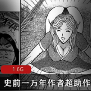 史前一万年大B妹子超助漫画作品合集，1.6G经典搞笑视频